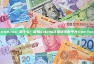time.fun 是什么？探索solana区块链创新平台time.fun