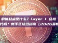 Layer 1 的优缺点是什么？Layer 1 会被 Layer 2 取代吗？新手区块链指南（2026最新版）