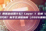 Layer 1 的优缺点是什么？Layer 1 会被 Layer 2 取代吗？新手区块链指南（2026最新版）
