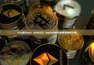 什么是Aave (AAVE)？Aave去中心化借贷协议介绍