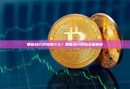 智能合约风险是什么？智能合约风险全面解析