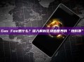 Gas Fee是什么？深入解析区块链世界的“燃料费”