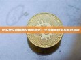 什么是空投骗局及如何避免？空投骗局识别与防范指南