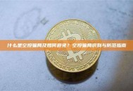 什么是空投骗局及如何避免？空投骗局识别与防范指南