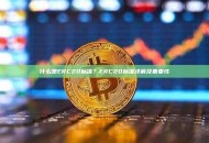 什么是ERC20标准？ERC20标准详解及重要性