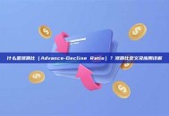 什么是涨跌比（Advance-Decline Ratio）？涨跌比定义及应用详解