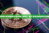 币圈费率套利和差价套利哪个更好？哪个更适合你的投资策略？