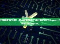 突围监管真空期！澳大利亚加密产业打响2025"立法保卫战"