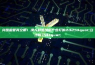 突围监管真空期！澳大利亚加密产业打响2025"立法保卫战"