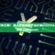突围监管真空期！澳大利亚加密产业打响2025"立法保卫战"