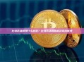 比特币清算是什么意思？比特币清算机制及风险管理