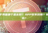 交易所新手界面哪个最友好？APP好不好用？有中文客服吗？