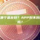 交易所新手界面哪个最友好？APP好不好用？有中文客服吗？