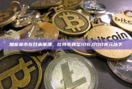 加密货币在日末崩溃，比特币跌至106,000美元以下