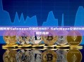 如何将Safemoon兑换成BNB？SafeMoon兑换BNB操作指南
