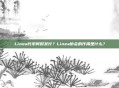 Linea代币何时发行？Linea协会的作用是什么？