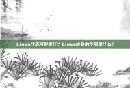 Linea代币何时发行？Linea协会的作用是什么？