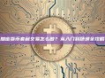 加密货币套利交易怎么做？从入门到精通全攻略