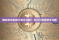 加密货币套利交易怎么做？从入门到精通全攻略