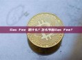Gas Fee 是什么？怎么节省Gas Fee？