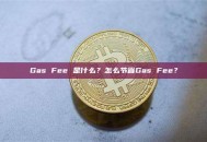 Gas Fee 是什么？怎么节省Gas Fee？