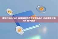 如何开启2FA？谷歌验证器丢失了怎么办？会被黑客攻击吗？新手指南