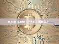 AXIA Coin（AXC）是什么？ 
