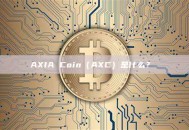 AXIA Coin（AXC）是什么？ 