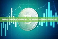 永续合约对冲玩法全解析：在波动中构筑你的安全边际