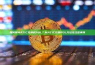 如何将MATIC兑换成POL？MATIC兑换POL方法及注意事项