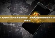 Crypto.com在美国的版图：全面解析各州使用限制与合规现状