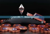 什么是狮子头交易所？—— 深度解析其运作模式与风险警示