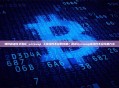 如何解决该交易在 uniswap 上流动性不足的问题？解决Uniswap流动性不足问题方法