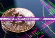 如何使用GTokenTool清空钱包垃圾账户？租金退还教程