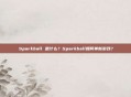 Sparkball 是什么？Sparkball如何革新游戏？