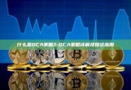 什么是DCA策略？DCA策略详解及投资应用