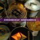 比特币永续合约怎么玩？永续合约玩法规则介绍