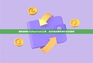 如何利用GTokenTool工具，在代币创建后进行有效营销