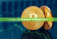 Crypto.com全球版图解析:支持哪些国家与地区? Crypto.com全球版图解析:支持哪些国家与地区?