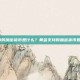 黄金支持的加密货币是什么？黄金支持的加密货币如何运作？