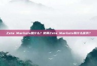 Zeta Markets是什么？使用Zeta Markets有什么优势？
