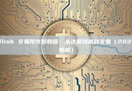 Bullish 交易所完整教程：从注册到高效交易（2025最新版）