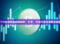 ETH兑换美金终极指南：汇率、方法与安全策略全解析