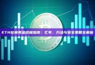 ETH兑换美金终极指南：汇率、方法与安全策略全解析