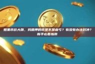 如果币价大跌，我质押的币是不是血亏？有没有办法对冲？新手必看指南