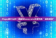 Pepe是什么币？揭秘Memecoin狂潮中的“悲伤青蛙”
