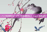 LTLY代币是什么？LTLY代币如何为Lit Layer提供动力？