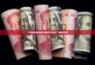 TP钱包余额显示错误怎么办？解决方法