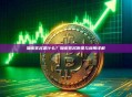 加密签名是什么？加密签名原理与应用详解