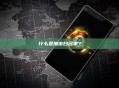 什么是加密白名单？